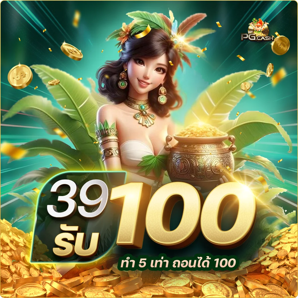 PG Cash เว็บตรง สล็อต คาสิโน เกมครบวงจร